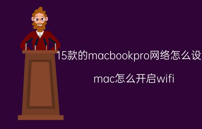 15款的macbookpro网络怎么设置 mac怎么开启wifi？